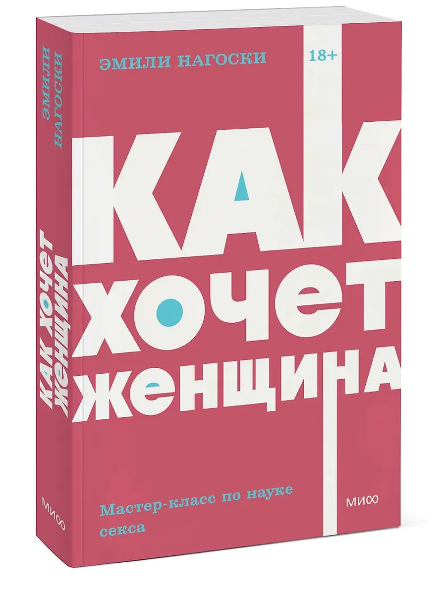 Как хочет женщина. Мастер-класс по науке секса