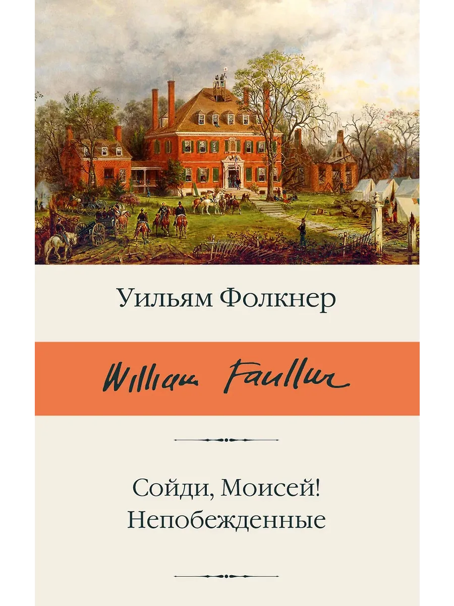 Сойди, Моисей! Непобежденные
