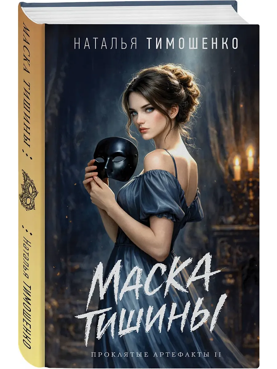 Маска тишины (Проклятые артефакты #2)