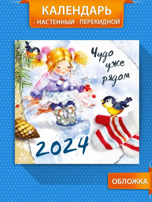 Календарь 2024 настенный "Чудо уже рядом" - купить в магазине Кассандра, фото, 4603262355008, 