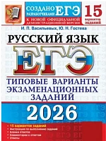ЕГЭ.Русский язык-2026.15 ВАРИАНТОВ.ТИПОВЫЕ ВАРИАНТЫ ЭКЗАМЕНАЦИОННЫХ ЗАДАНИЙ - купить в магазине Кассандра, 9785377219415,  ЕГЭ.Русский язык-2026.15 ВАРИАНТОВ.ТИПОВЫЕ ВАРИАНТЫ ЭКЗАМЕНАЦИОННЫХ ЗАДАНИЙ - купить в магазине Кассандра, фото, 9785377219415,