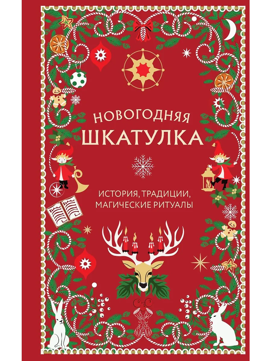 Новогодняя шкатулка. История, традиции, магические ритуалы