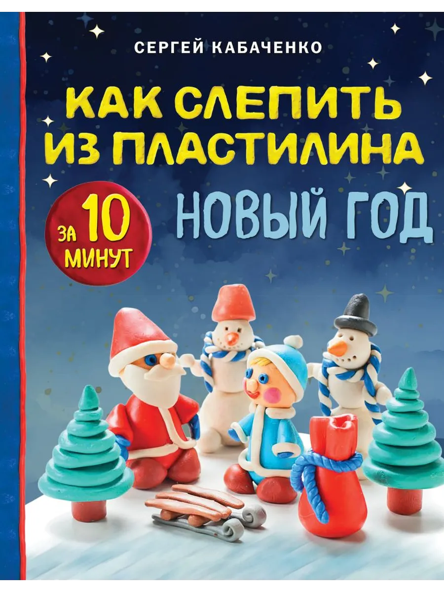 Как слепить из пластилина Новый Год за 10 минут