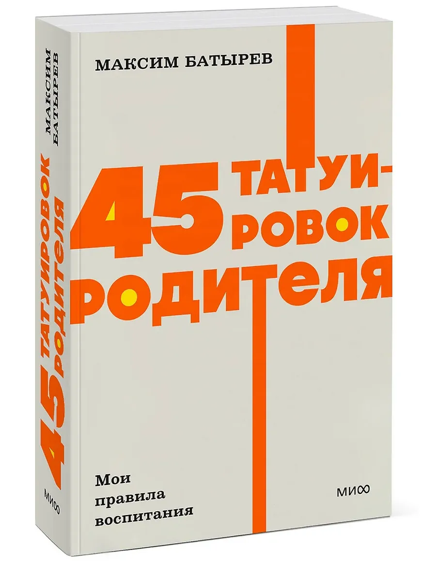 45 татуировок родителя. Мои правила воспитания. NEON Pocketbooks