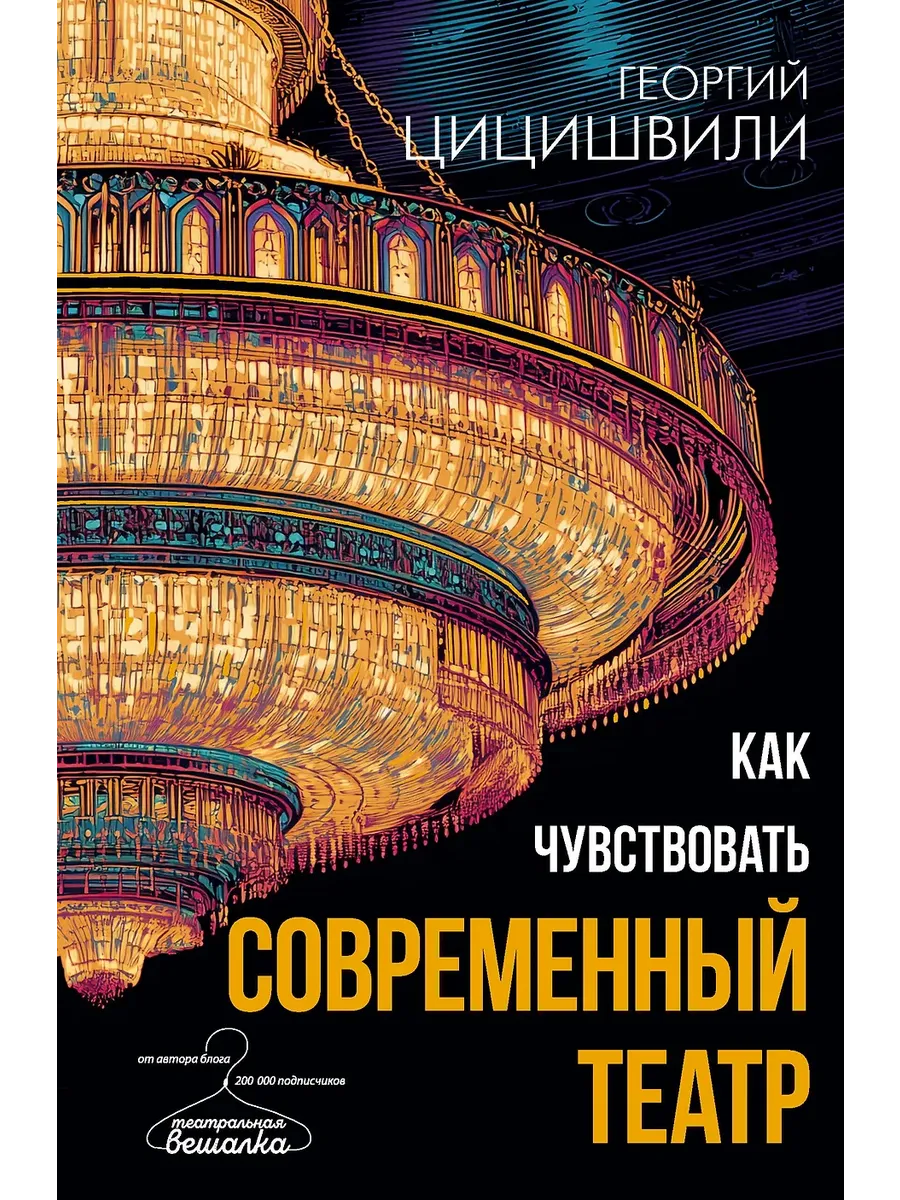 Как чувствовать современный театр