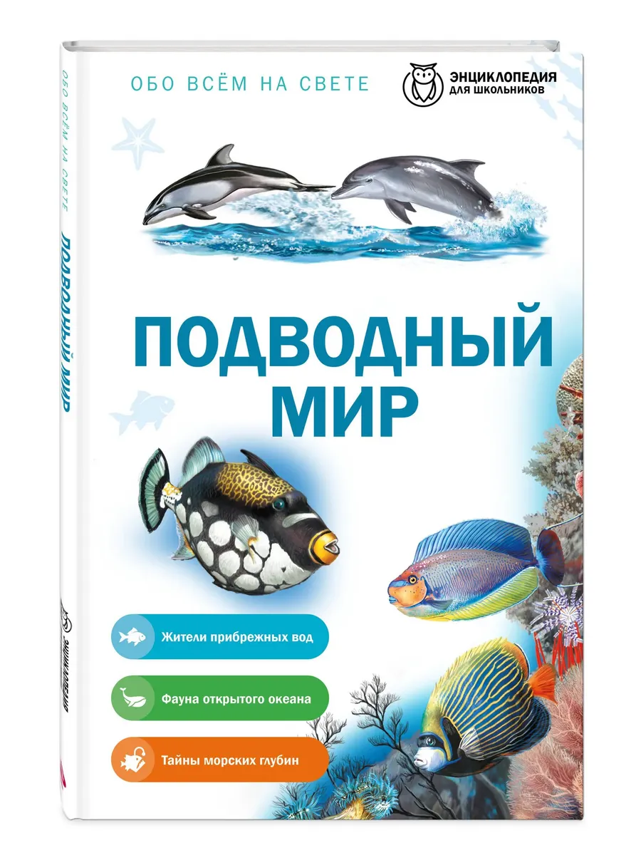 Подводный мир