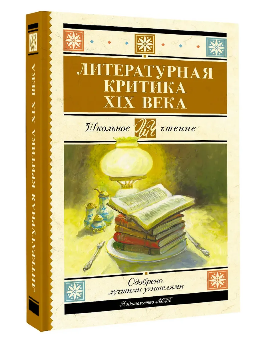 Литературная критика XIX вв.