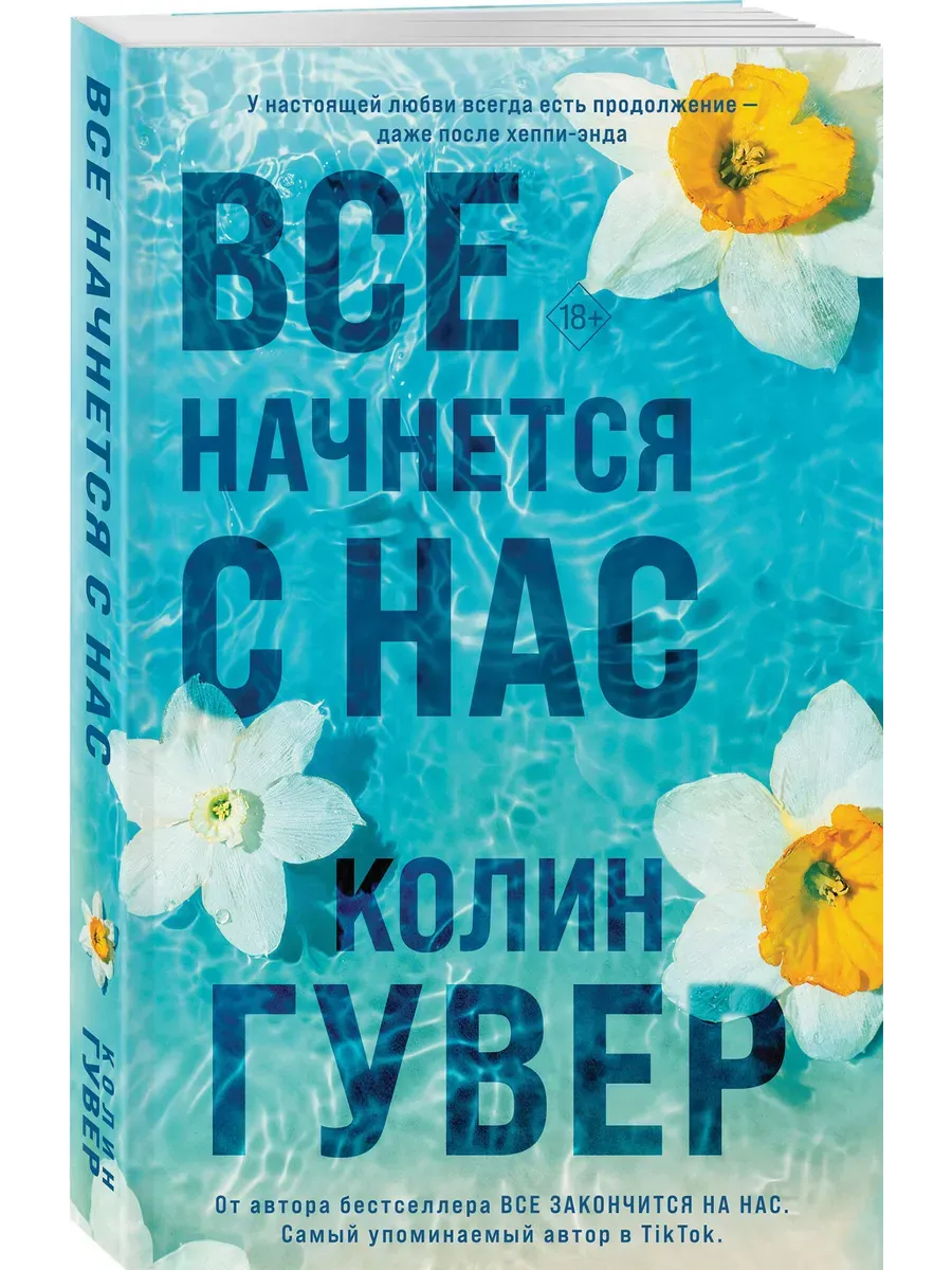 Все начнется с нас