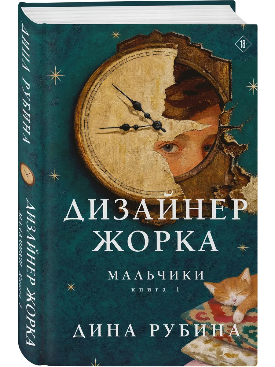Дизайнер Жорка. Книга первая. Мальчики (уникальное оформление)