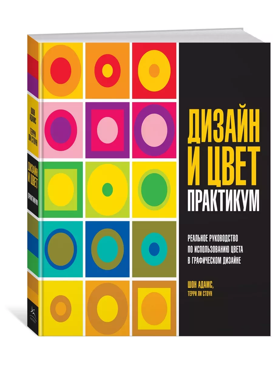 Дизайн и цвет. Практикум. Реальное руководство по использованию цвета в графическом дизайне