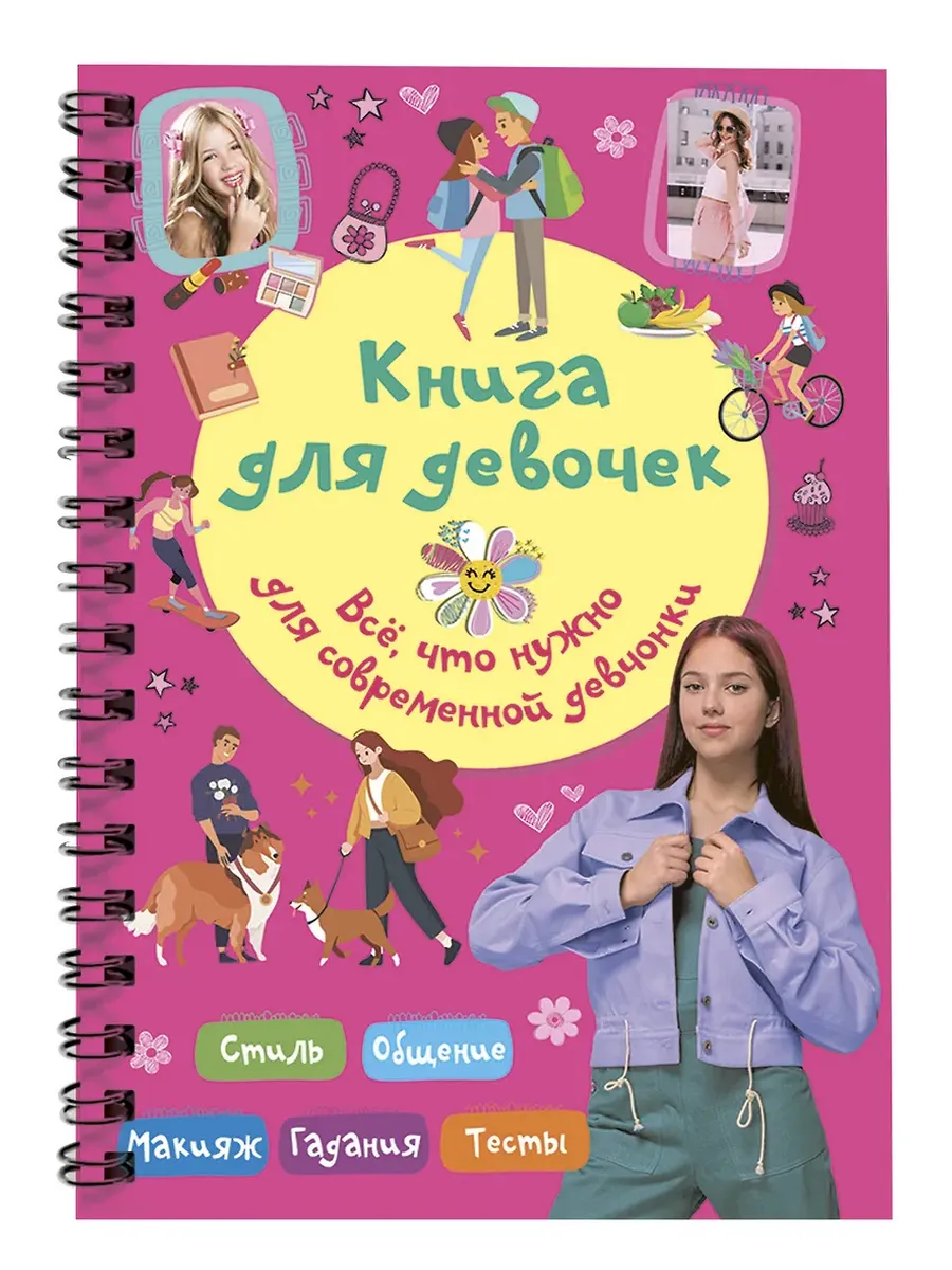 Книга для девочек. Всё, что нужно для современной девчонки