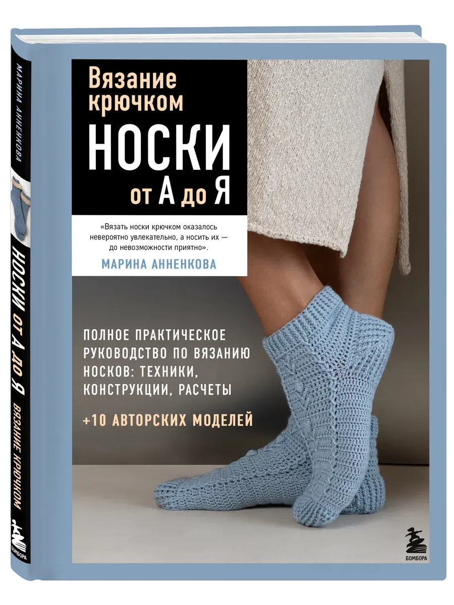 Вязание крючком. Носки от А до Я. Полное практическое руководство по вязанию носков: техники, констр