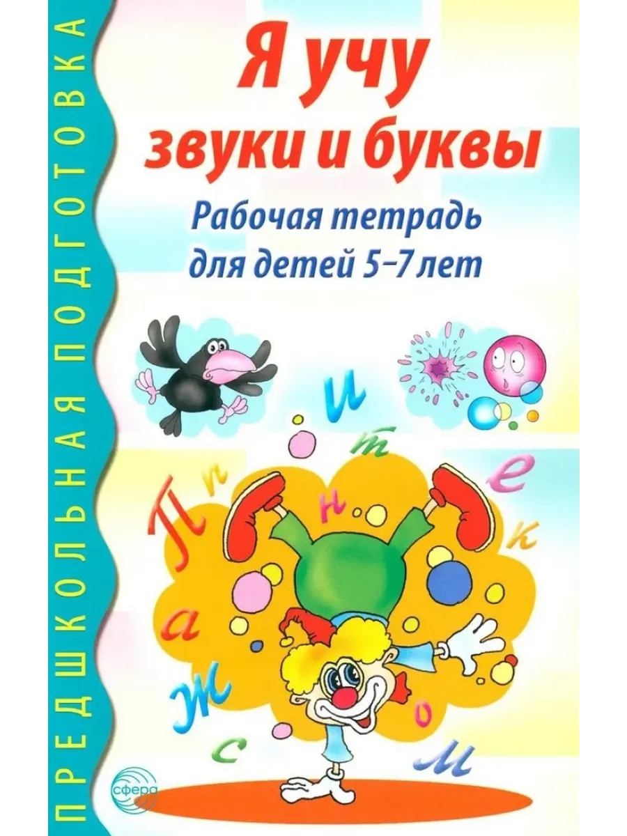 Я учу звуки и буквы. Рабочая тетрадь по обучению грамоте детей 5-7 лет - 2-е изд/ Маханева М. Д. , Гог
