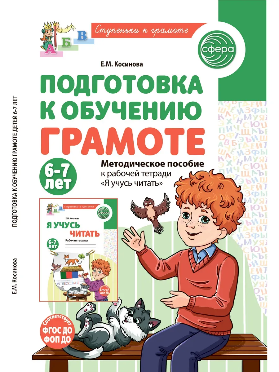 Подготовка к обучению грамоте детей 6-7 лет. Методическое пособие к рабочей тетради ?Я учусь читать?