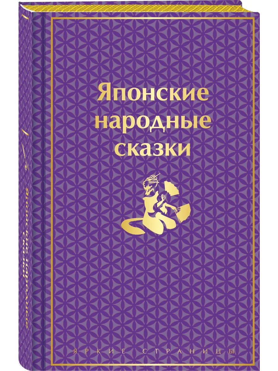 Японские народные сказки. Подарочное издание (с иллюстрациями)