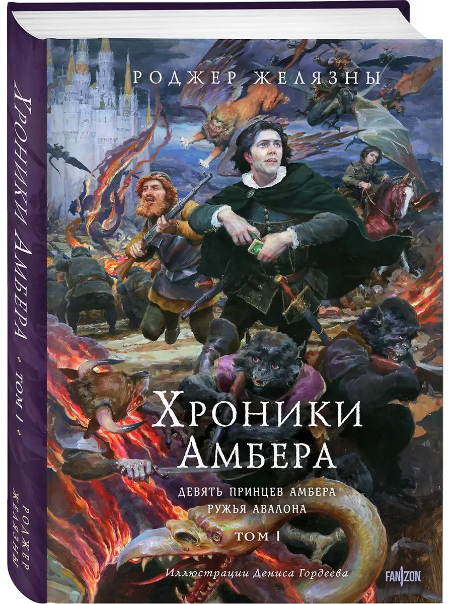 Хроники Амбера. Том 1. Девять принцев Амбера. Ружья Авалона (иллюстрации Гордеева) (Хроники Амбера #