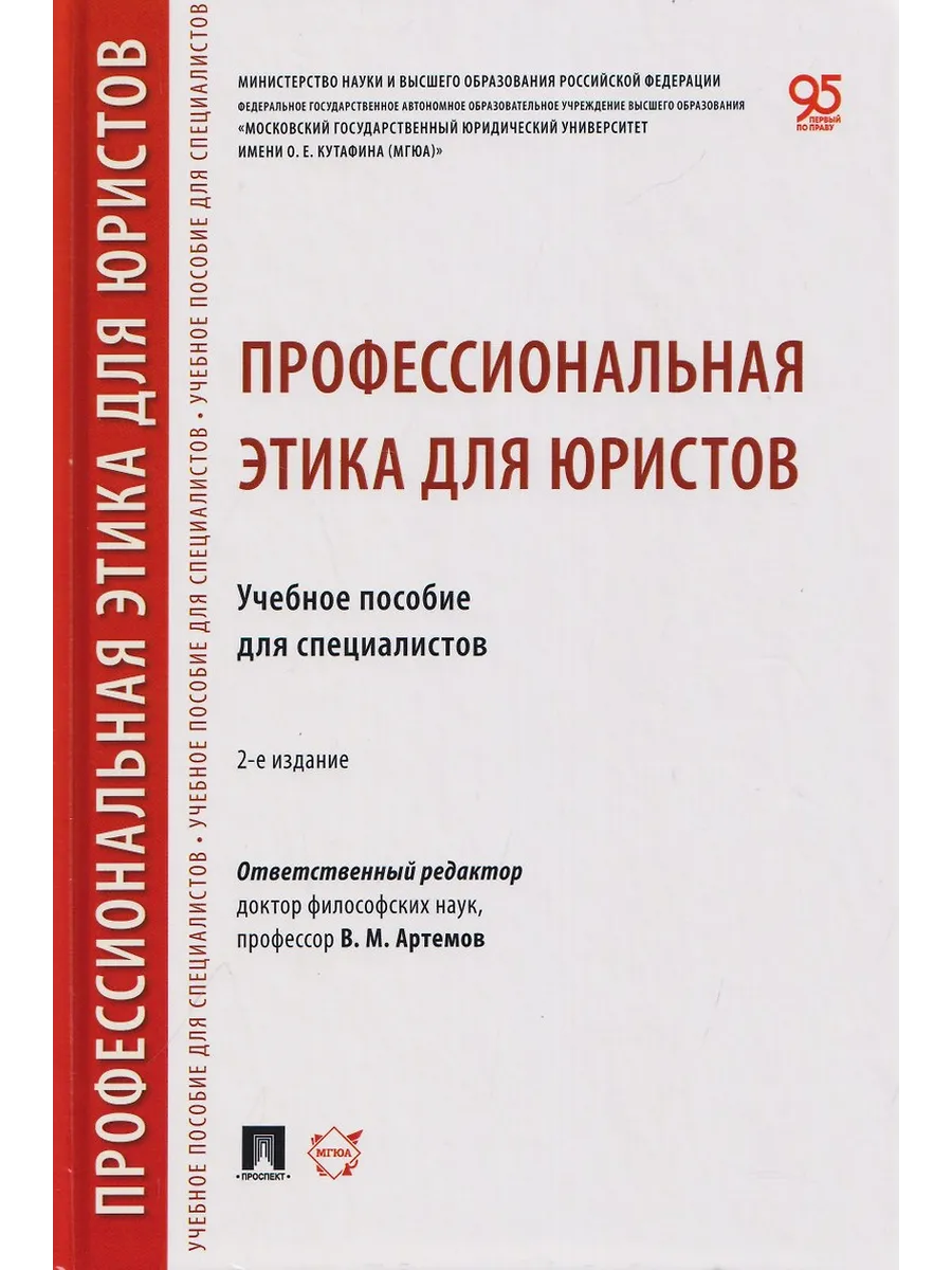 Профессиональная этика для юристов. Уч. пос. для специалистов.- 2-е изд., перераб. и доп.-М.:Проспект