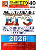 ЕГЭ.Обществознание-2026.40 вариантов.Типовые варианты экзаменационных заданий - купить в магазине Кассандра, 9785377219507,  ЕГЭ.Обществознание-2026.40 вариантов.Типовые варианты экзаменационных заданий - купить в магазине Кассандра, фото, 9785377219507,