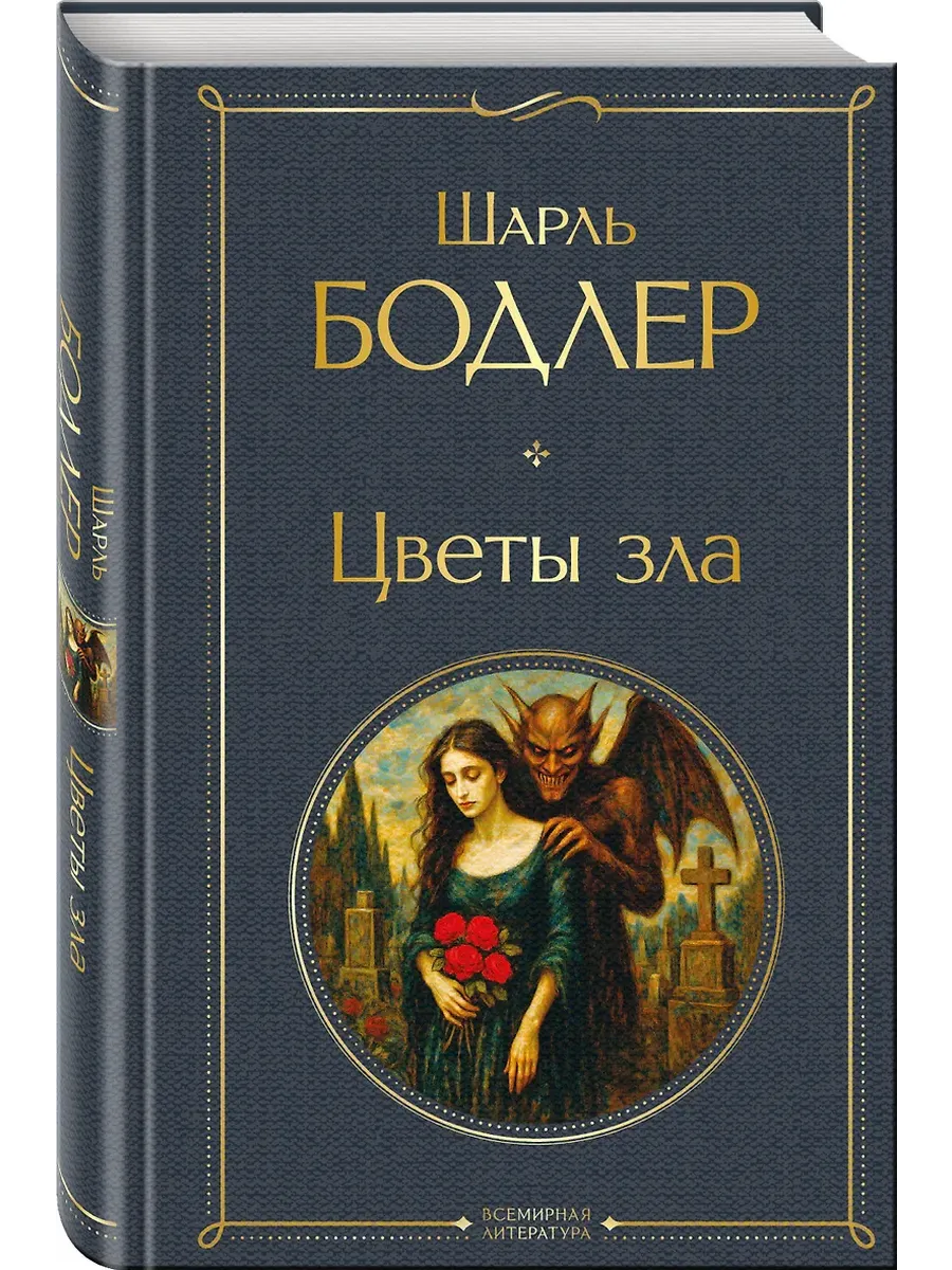 Цветы зла