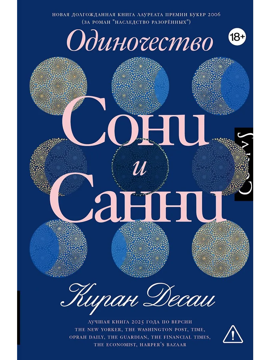 Одиночество Сони и Санни