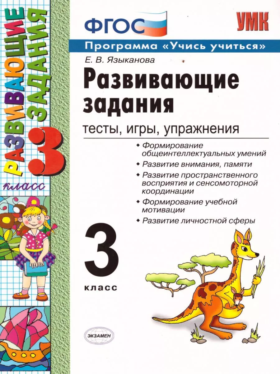 Развивающие задания 3 класс. ФГОС НОВЫЙ