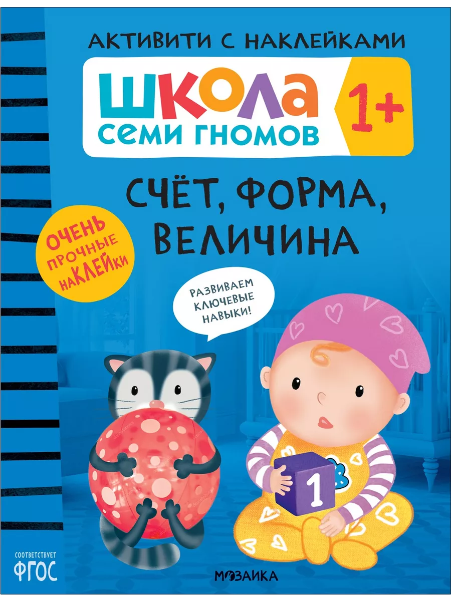Школа Cеми Гномов. Активити с наклейками. Счёт, форма, величина 1+