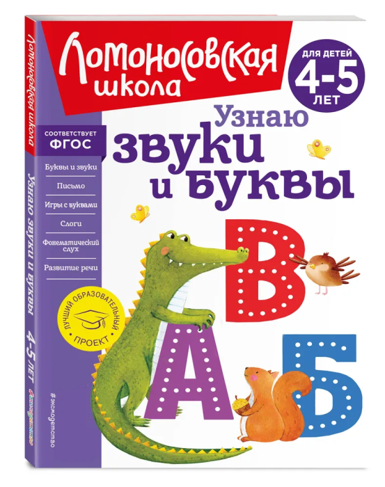 Узнаю звуки и буквы: для детей 4-5 лет (новое оформление)