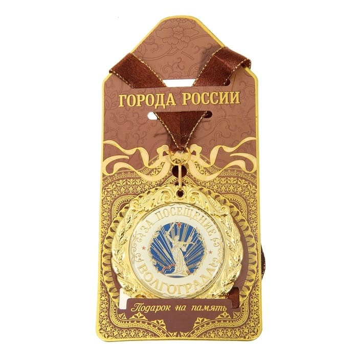 Медаль металлическая на подложке "За посещение Волгограда" 7 см - купить в магазине Кассандра, фото, 6907183620008, 
