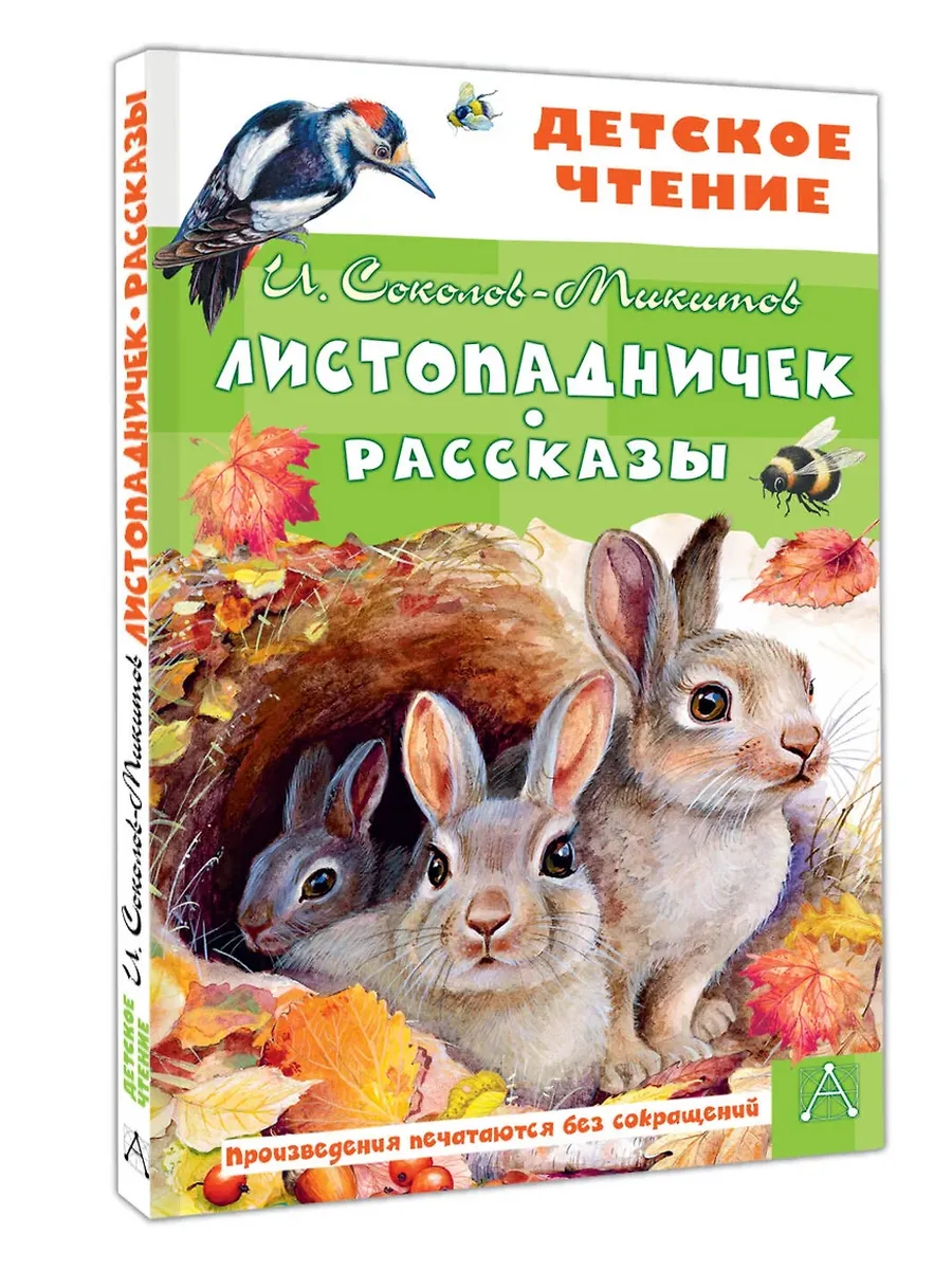 Листопадничек. Рассказы