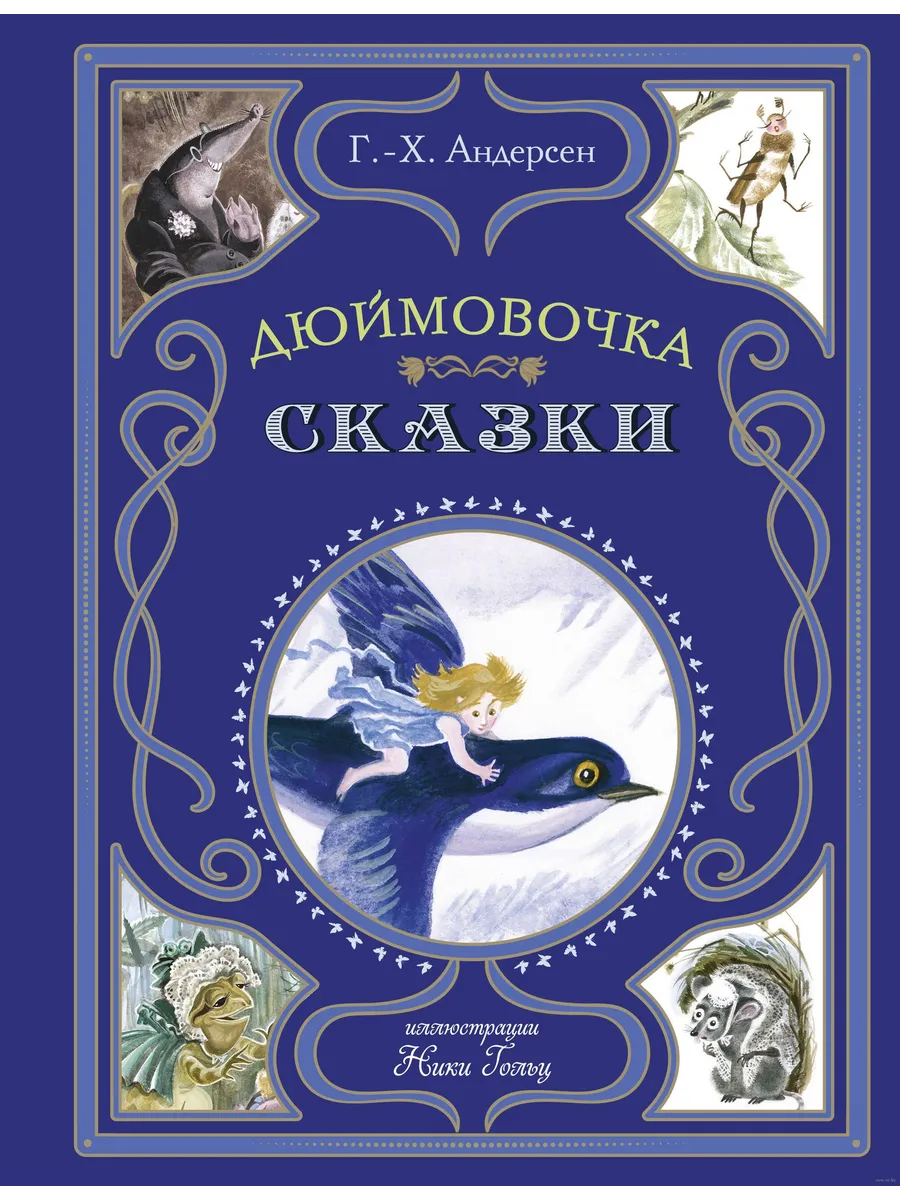Дюймовочка. Сказки (ил. Н. Гольц)