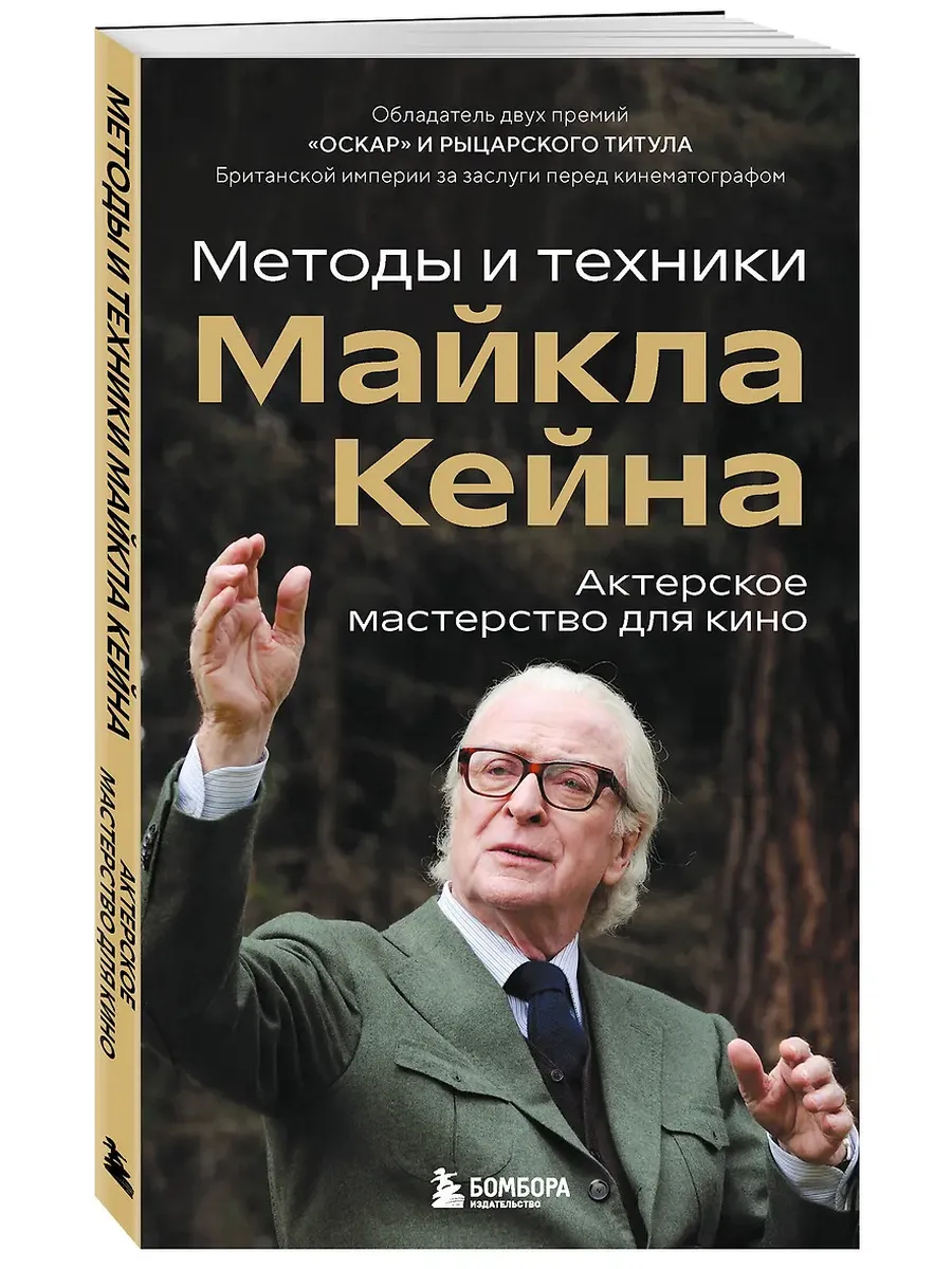 Актерское мастерство для кино. Методы и техники Майкла Кейна