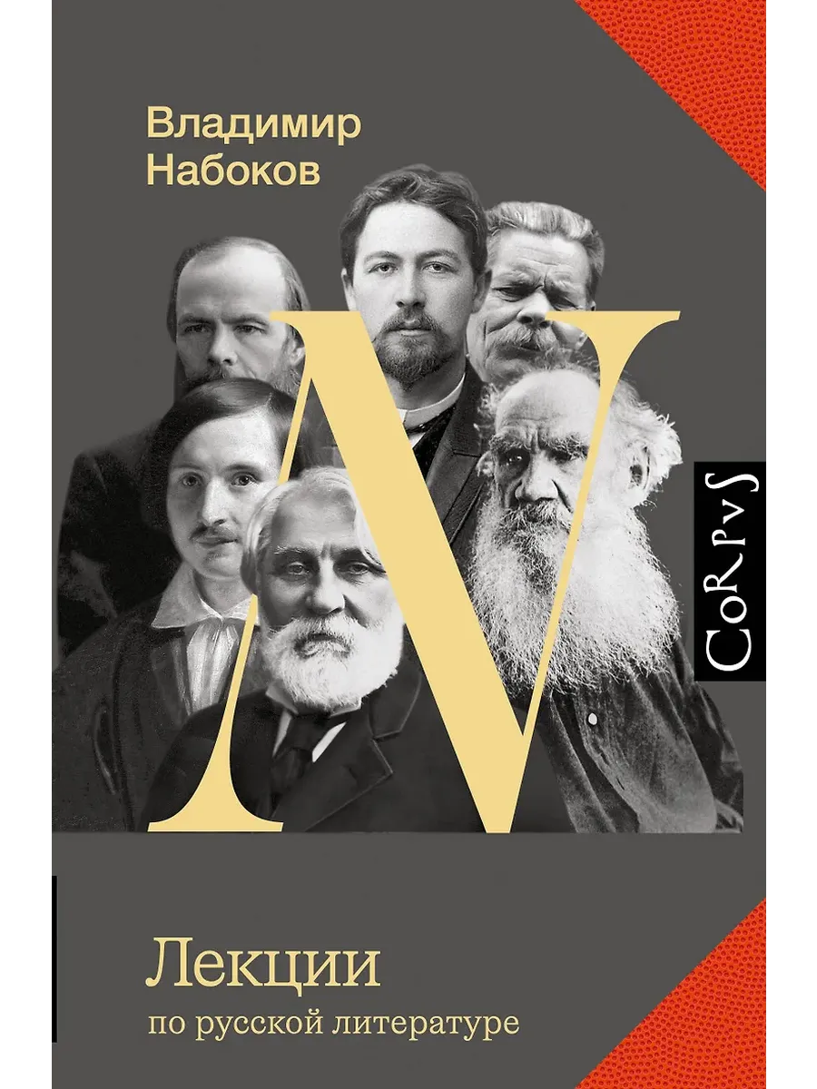 Лекции по русской литературе