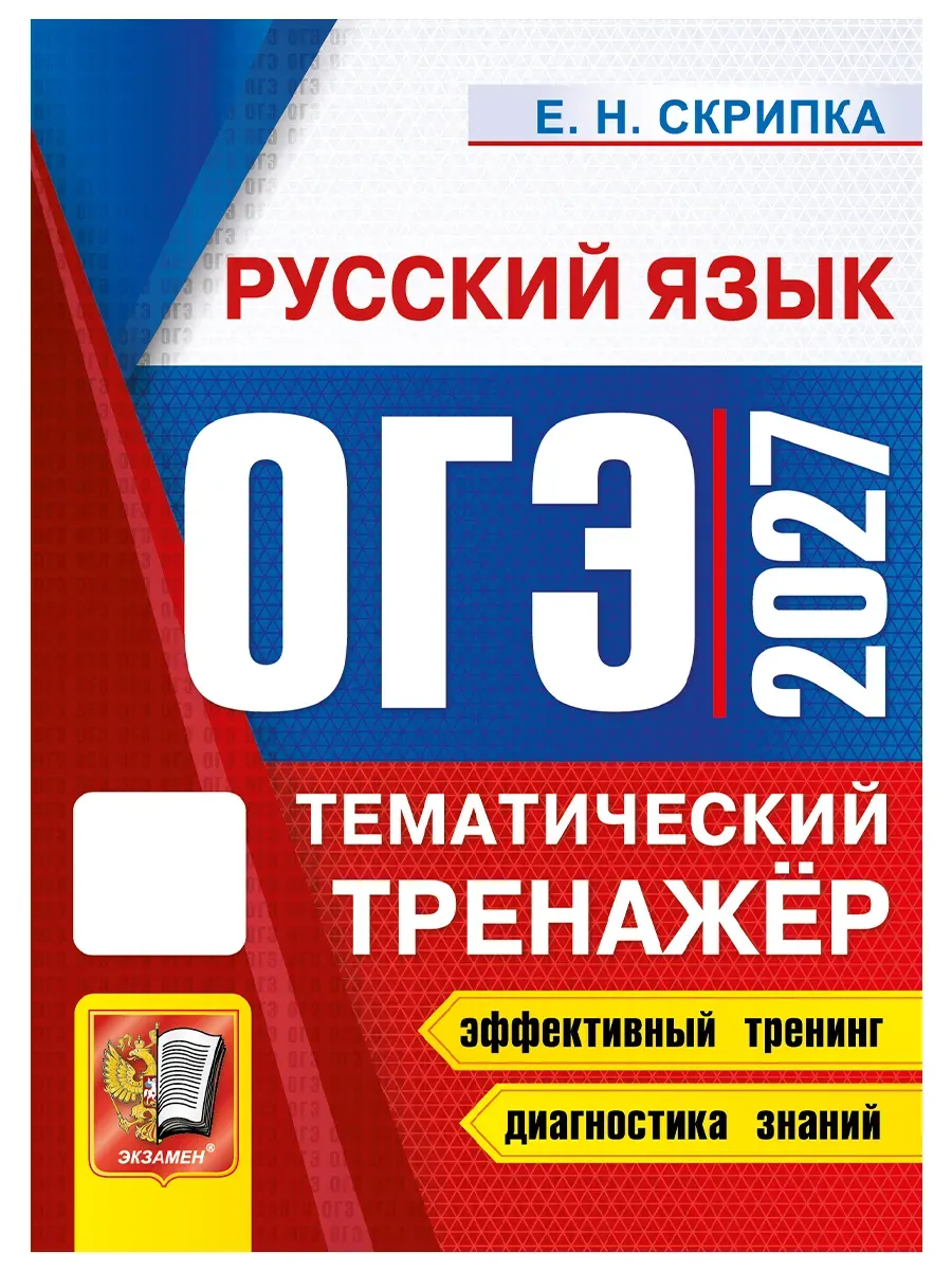 ОГЭ 2027. ТЕМАТИЧЕСКИЙ ТРЕНАЖЕР. РУССКИЙ ЯЗЫК