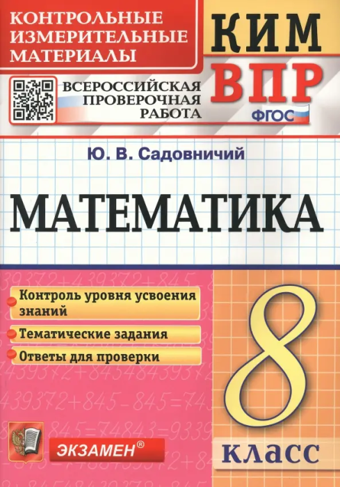 КИМ-ВПР.8 класс Математика.ФГОС - купить в магазине Кассандра, фото, 9785377186496, 