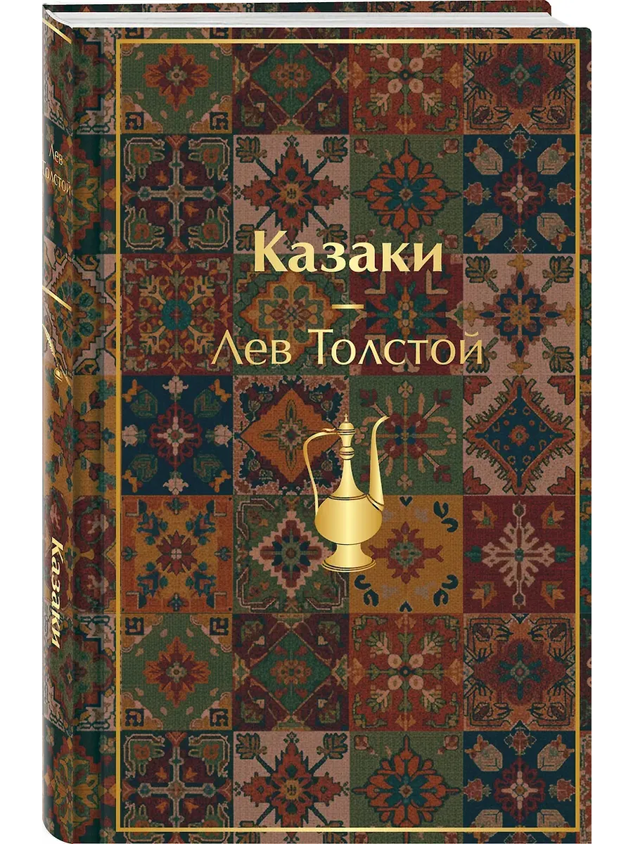 Казаки. Повести. Рассказы (с иллюстрациями К. Васильевой, М. Сергеевой и А. Коцемир)