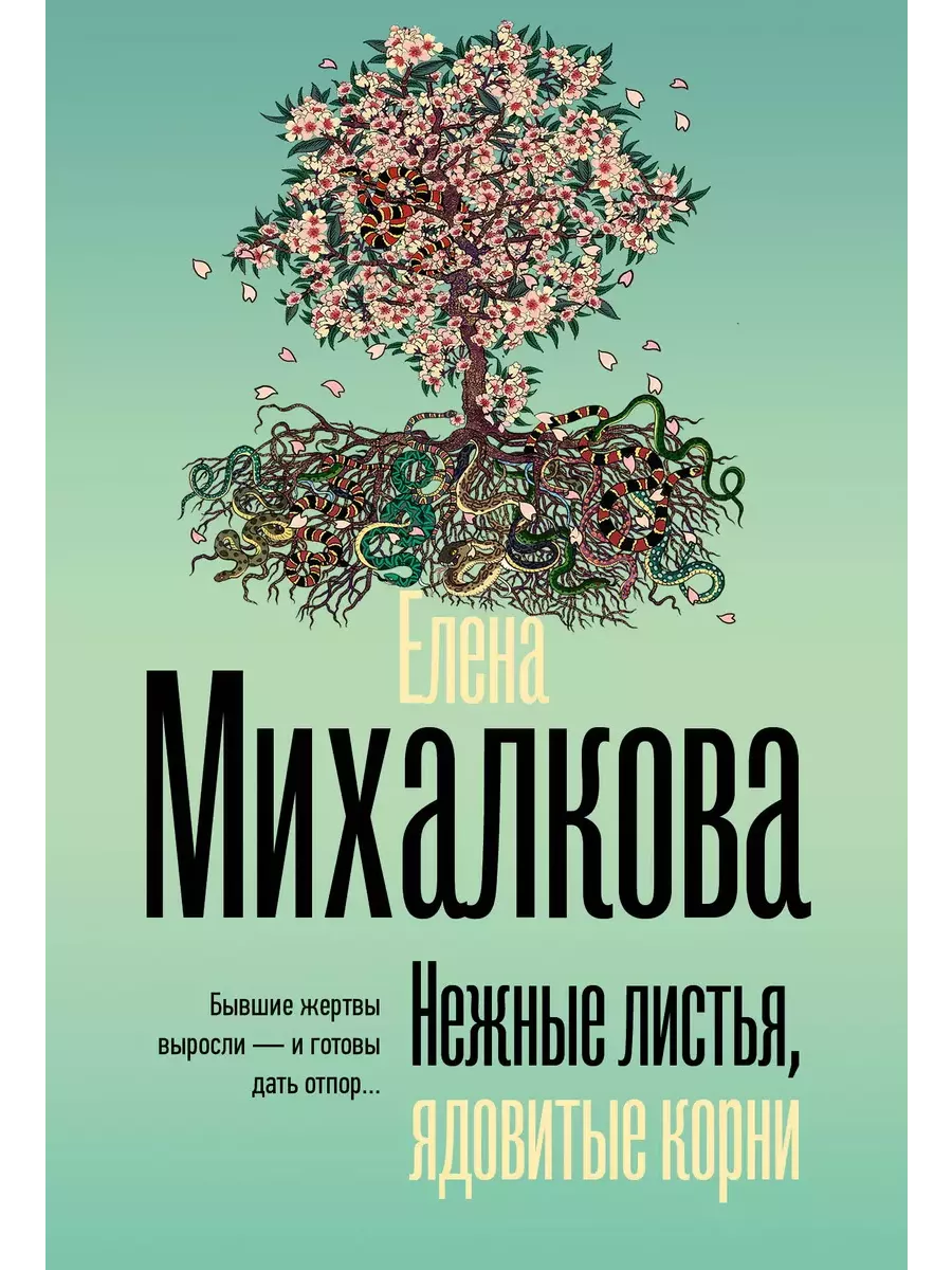Нежные листья, ядовитые корни