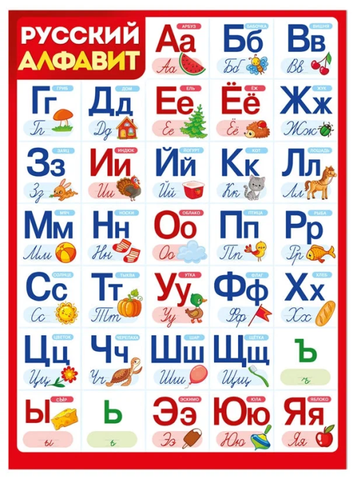 Плакат А2 "Алфавит русский" - купить в магазине Кассандра, фото, 4607178600214, 