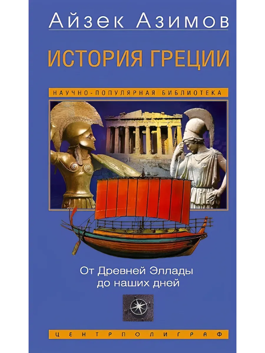 История Греции. От Древней Эллады до наших дней
