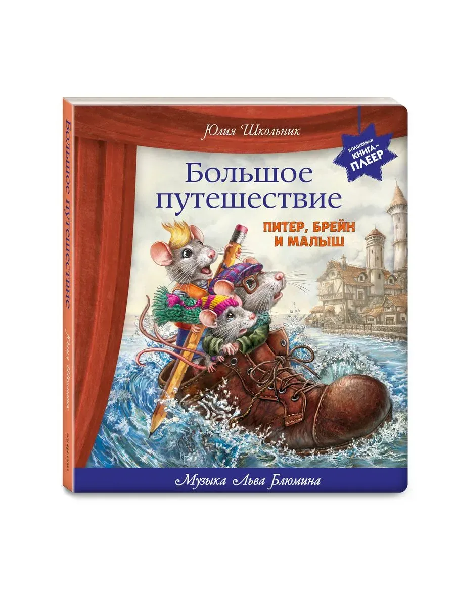 Большое путешествие. Питер, Брейн и Малыш (ил. автора, музыка Л. Блюмина)