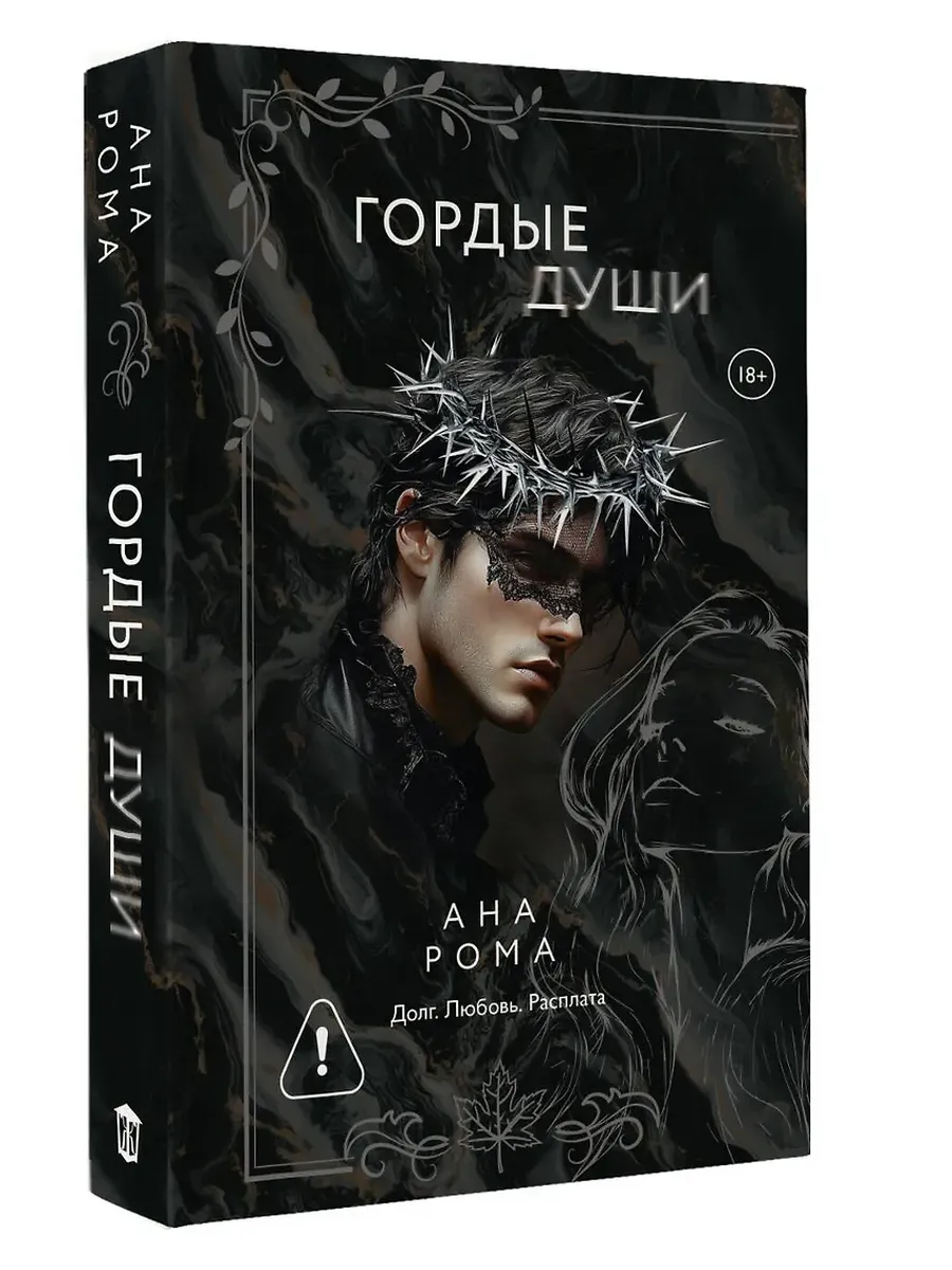 Гордые души