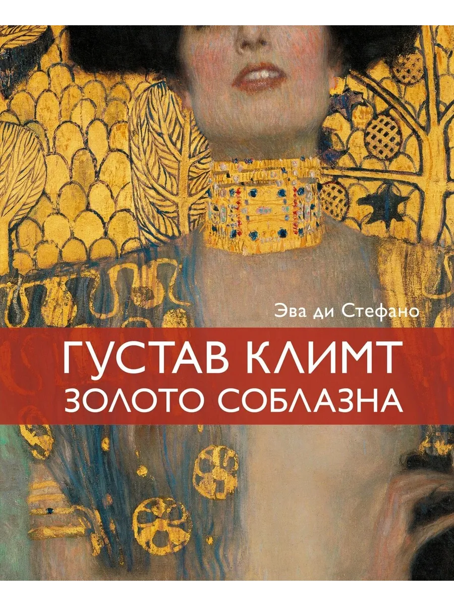 Климт. Золото соблазна