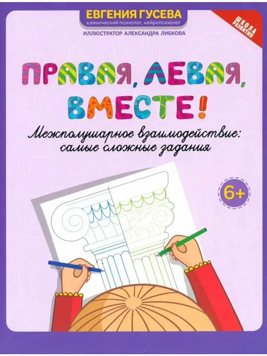 Правая,левая,вместе!: межполушарное взаимодействие:развиваем руки,глаза и мозг