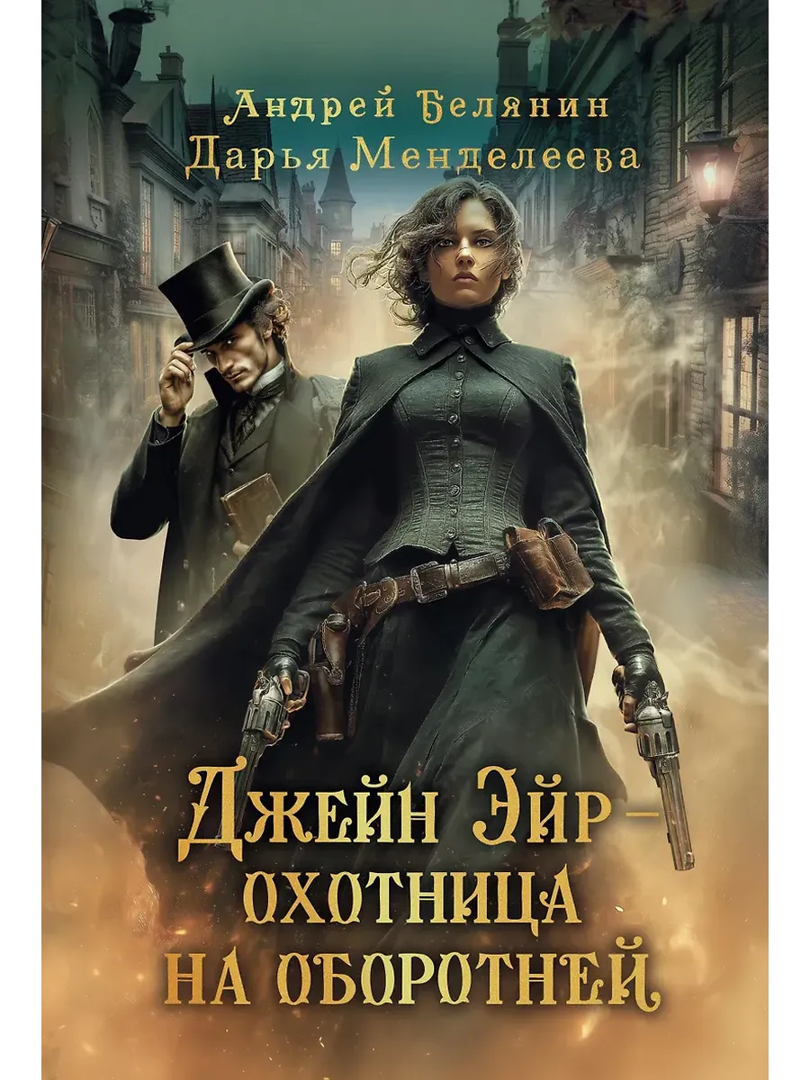 Джейн Эйр - охотница на оборотней