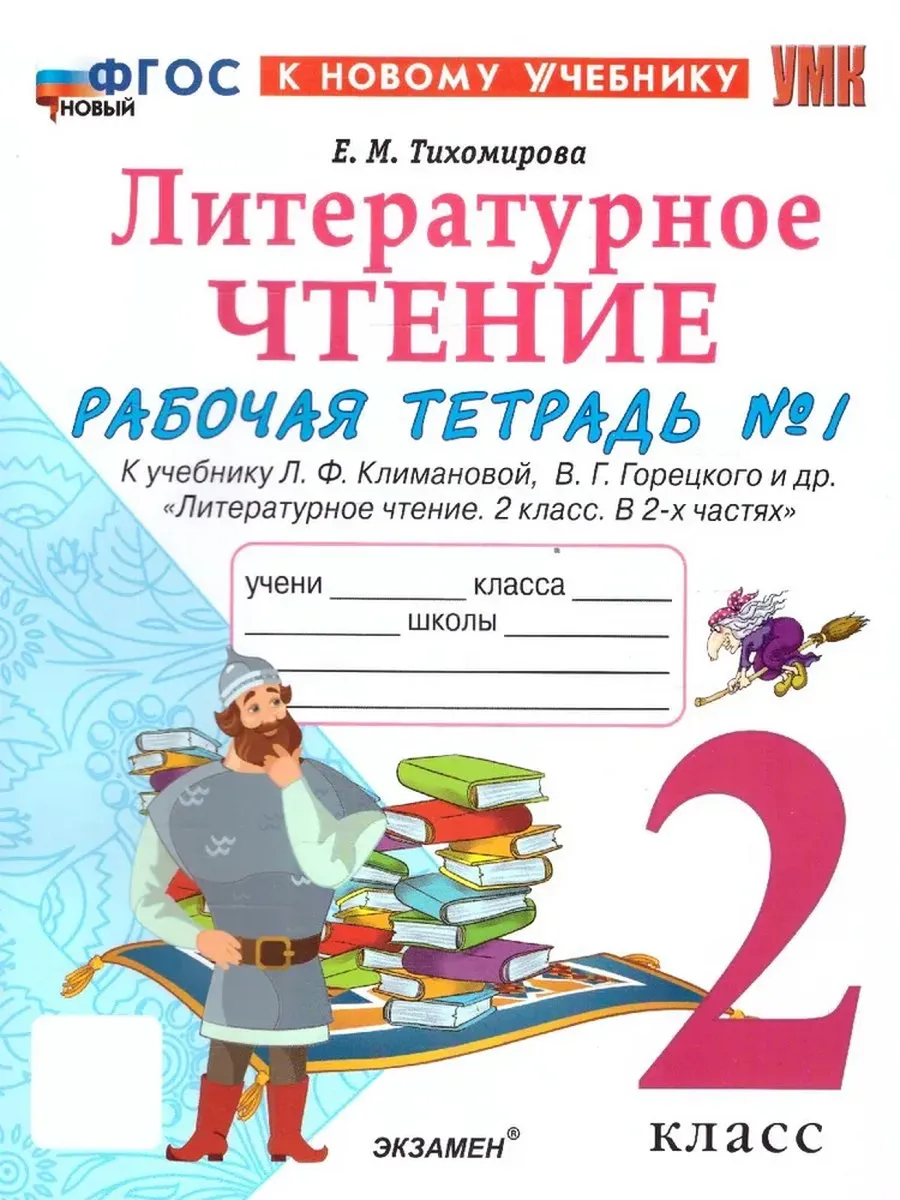 Литературное чтение 2 класс. Климанова. Рабочая тетрадь. ч.1. ФГОС НОВЫЙ (к новому учебнику) Школа России