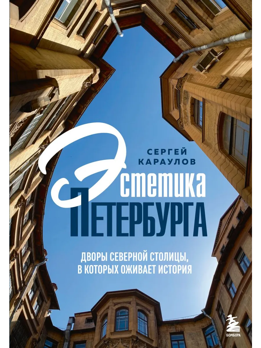 Эстетика Петербурга. Дворы Северной столицы, в которых оживает история