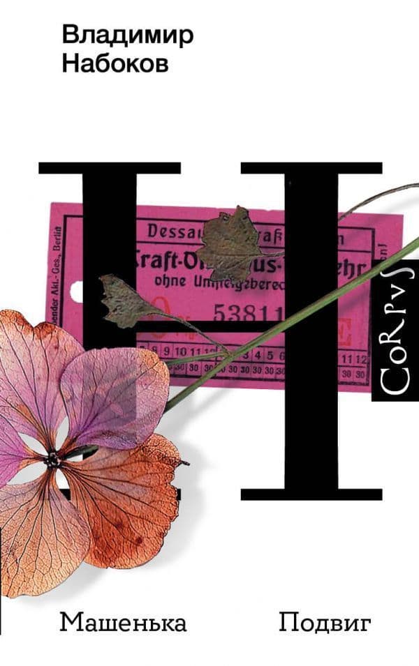 Машенька. Подвиг - купить в магазине Кассандра, фото, 9785171377793, 