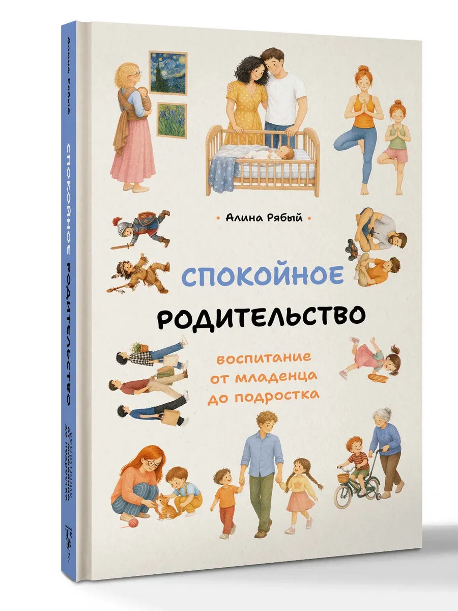 Спокойное родительство: воспитание от младенца до подростка