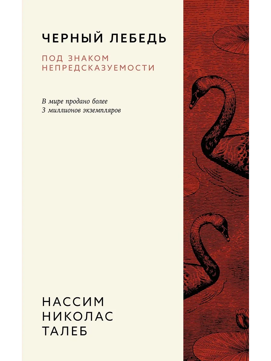 Черный лебедь. Под знаком непредсказуемости (3-е изд. , исправленное)
