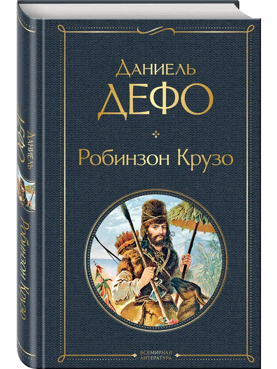 Робинзон Крузо (с иллюстрациями)