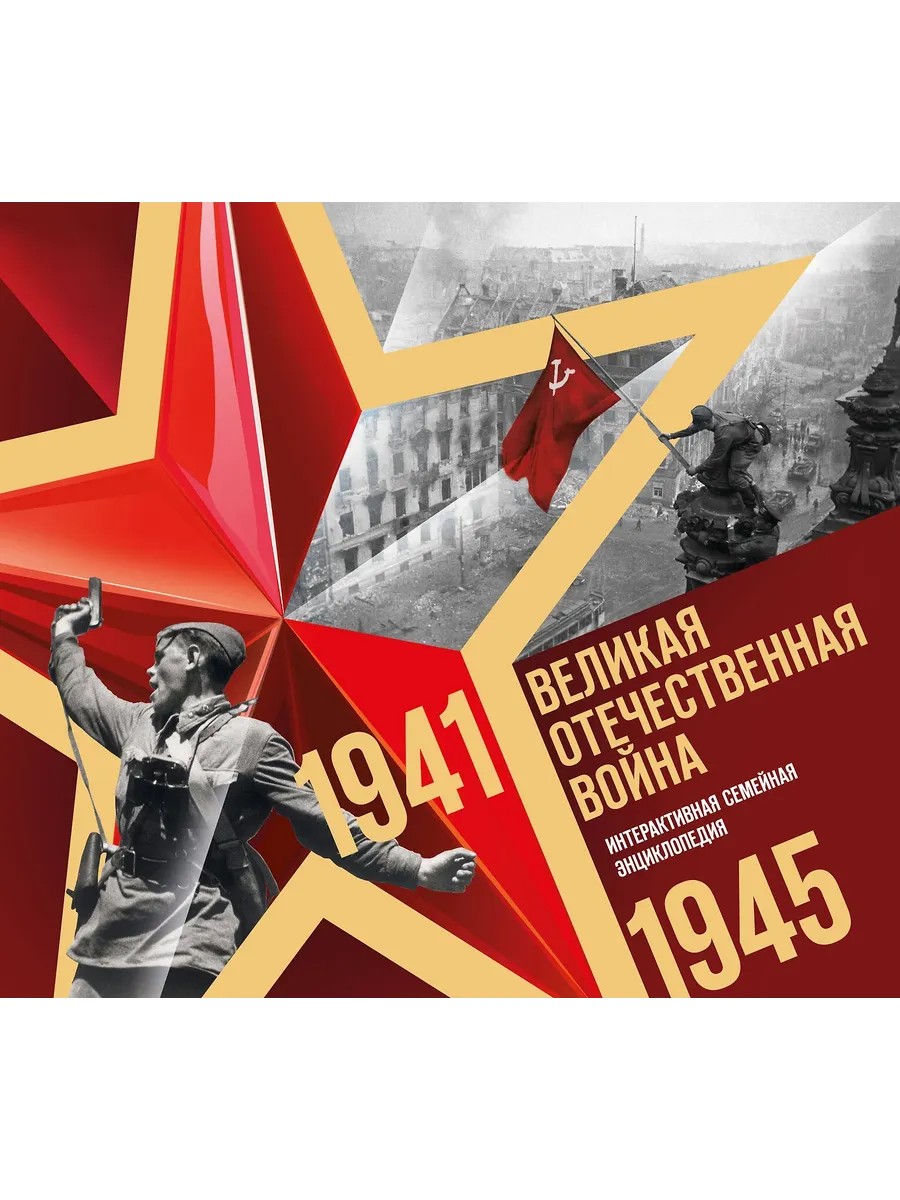 Великая Отечественная война. Интерактивная семейная энциклопедия
